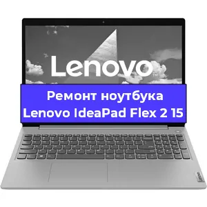 Чистка от пыли и замена термопасты на ноутбуке Lenovo IdeaPad Flex 2 15 в Новосибирске
